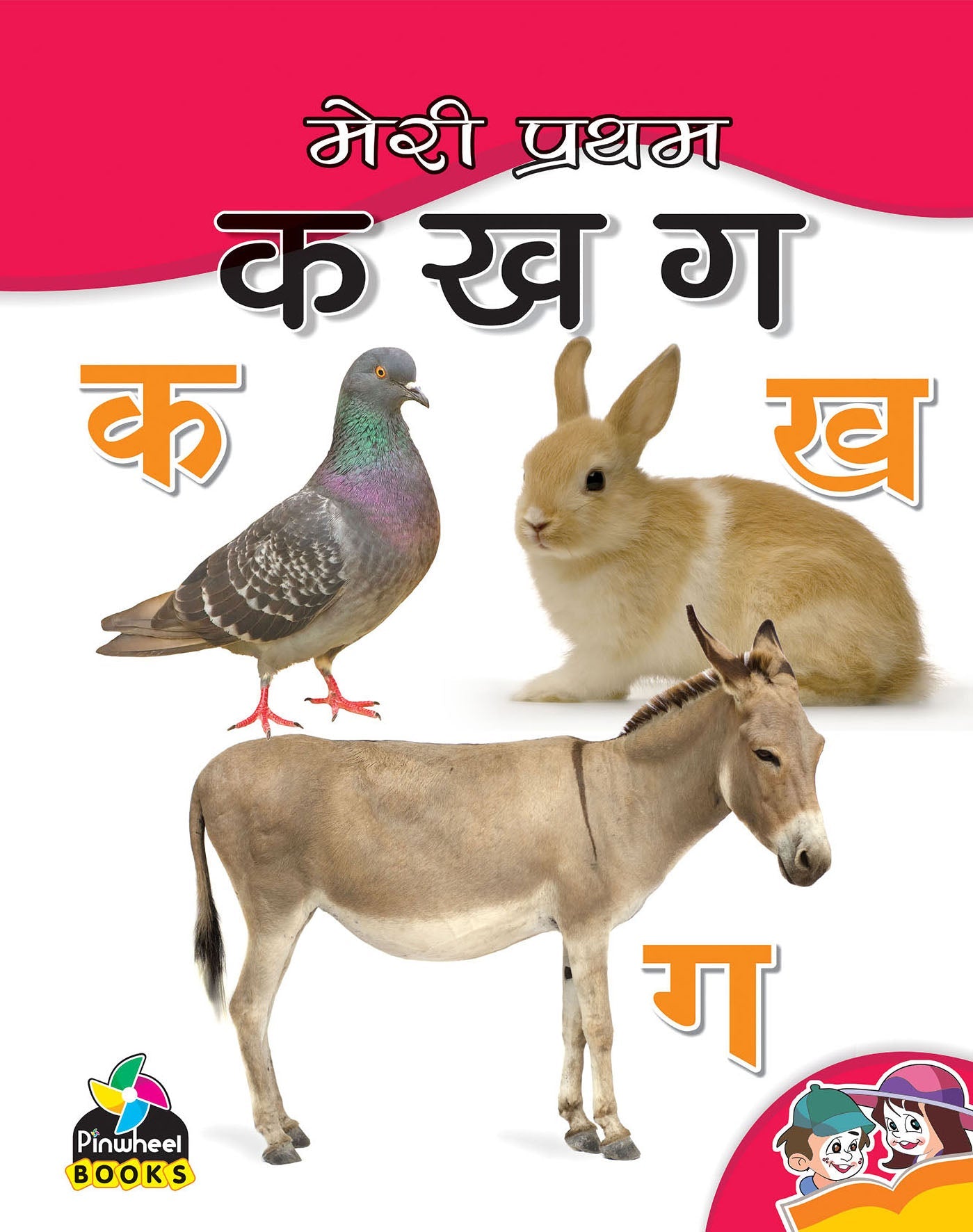 Meri Pratham Ka Kha Ga