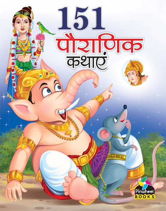151 Pauranik Kahaniyan