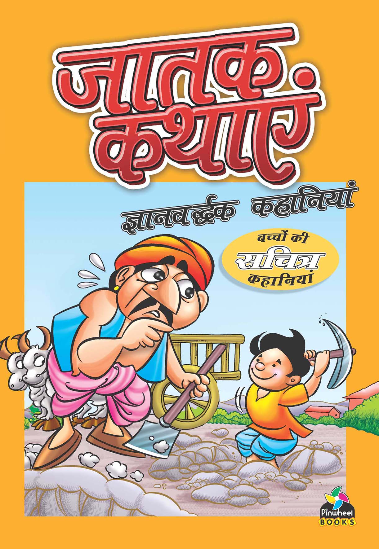 Jataka Gyanvardhak Kahaniyan