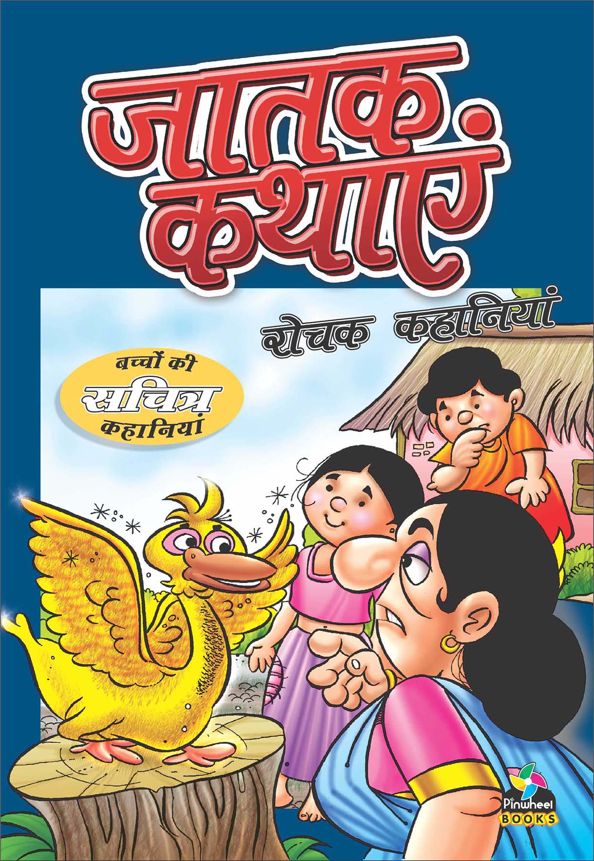 Jataka Rochak Kahaniyan