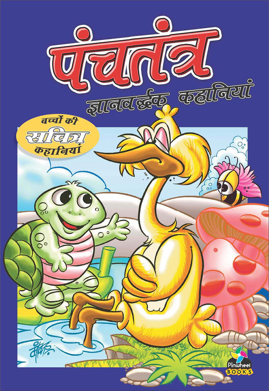 Panchtantra Gyanvardhak Kahaniyan