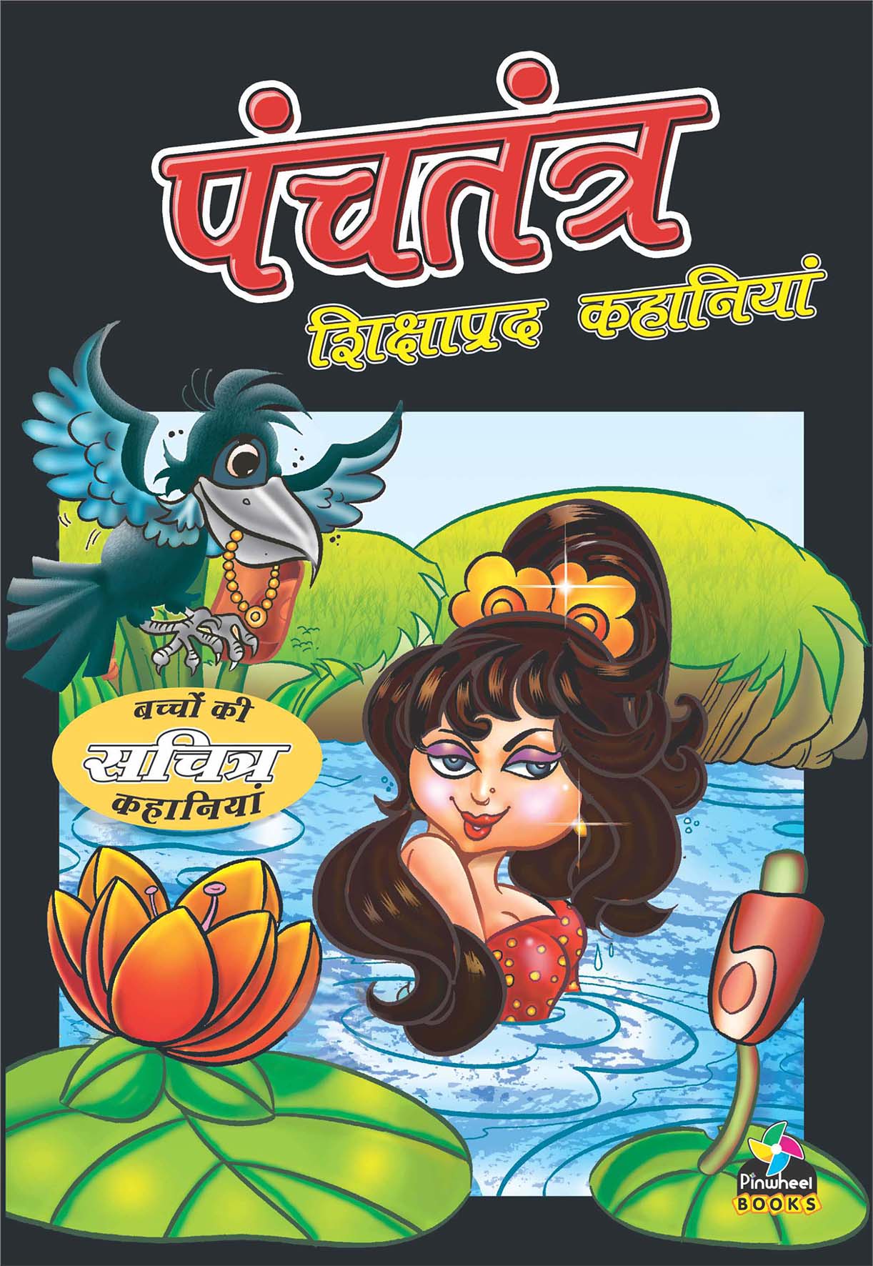 Panchtantra Shikshaprad Kahaniyan