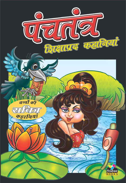 Panchtantra Shikshaprad Kahaniyan