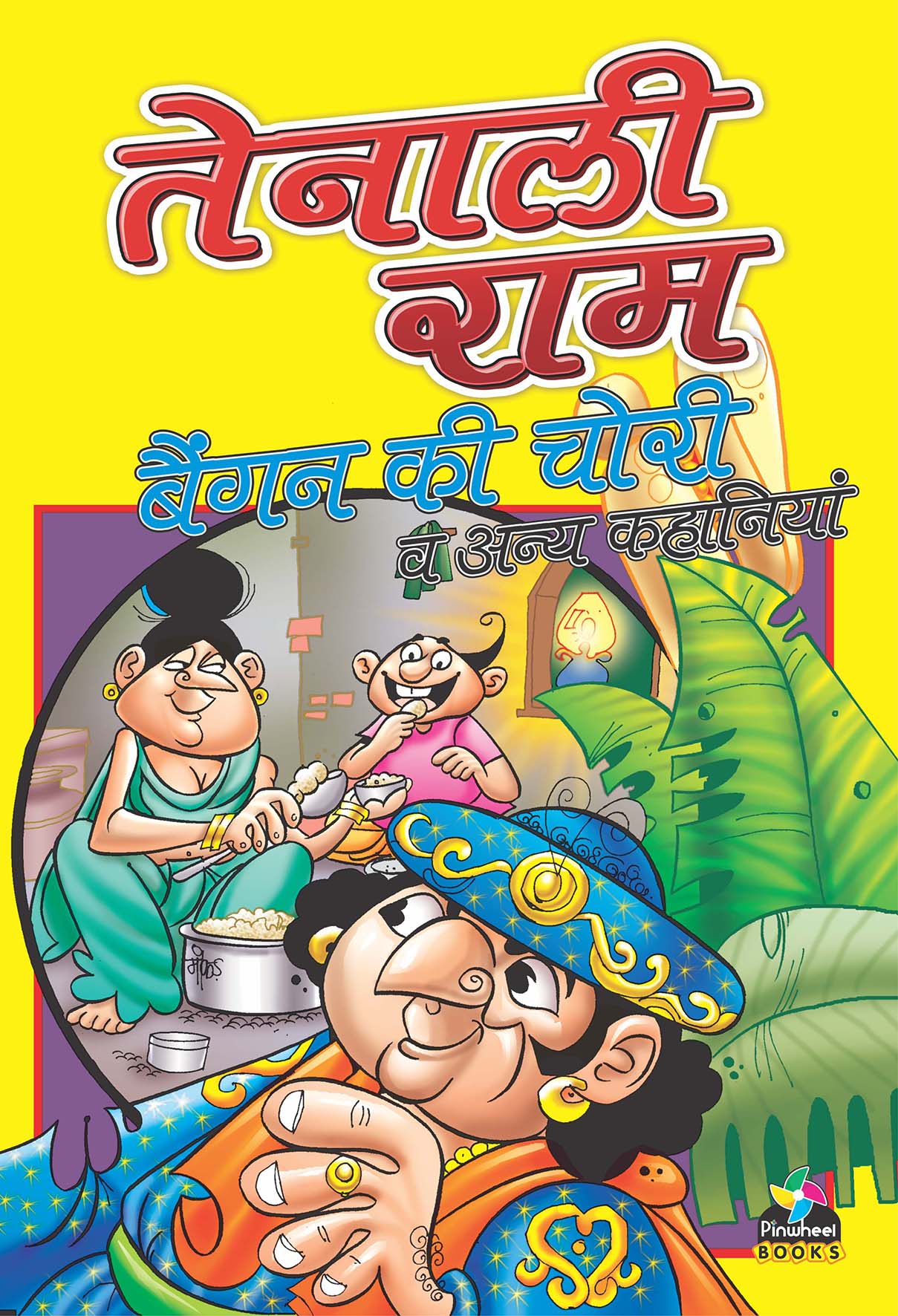 Tenaliram Baigun Ki Chori Aur Anya Kahaniya