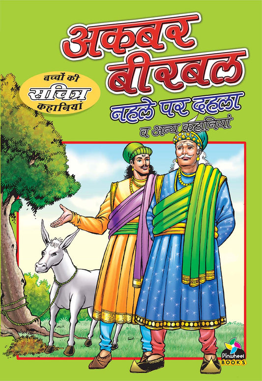 Akbar Birbal Nehle Par Dehla