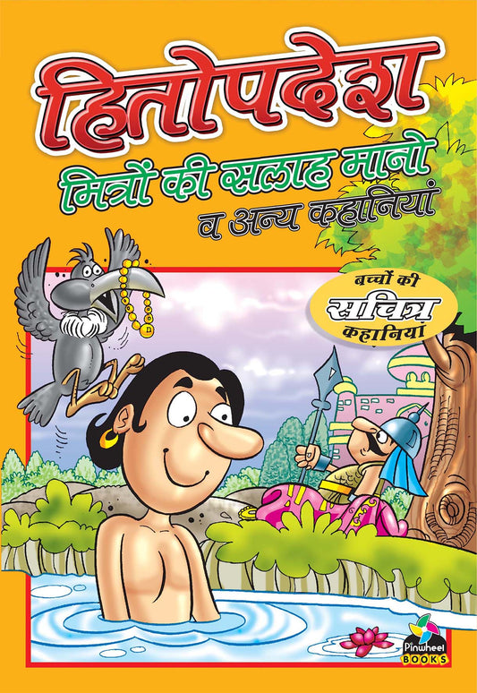 Hitopdesh Mitron Ki Salah