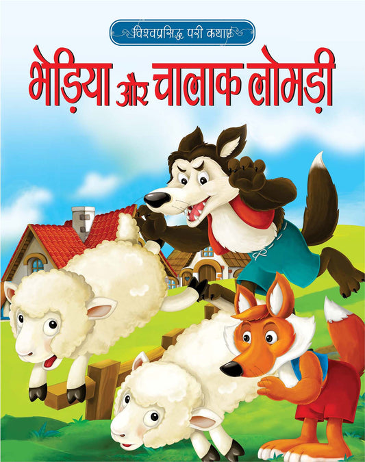 Bheriya Aur Chalak Lomri