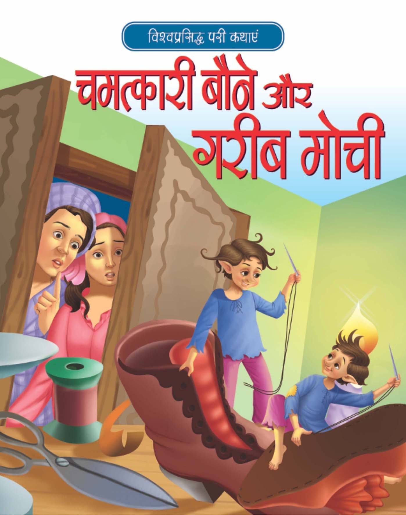 Chamatkari Baune Aur Gareeb Mochi