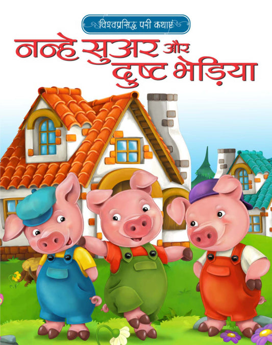 Nanhe Suar Aur Dusht Bheriya