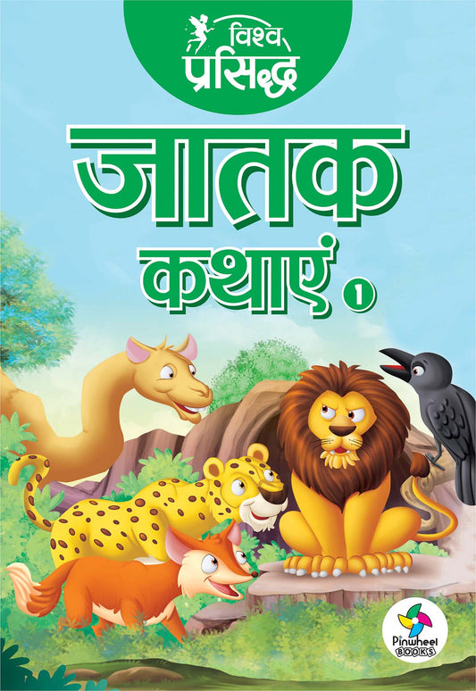 Vishwa Prasiddh Jataka Kathayein-1