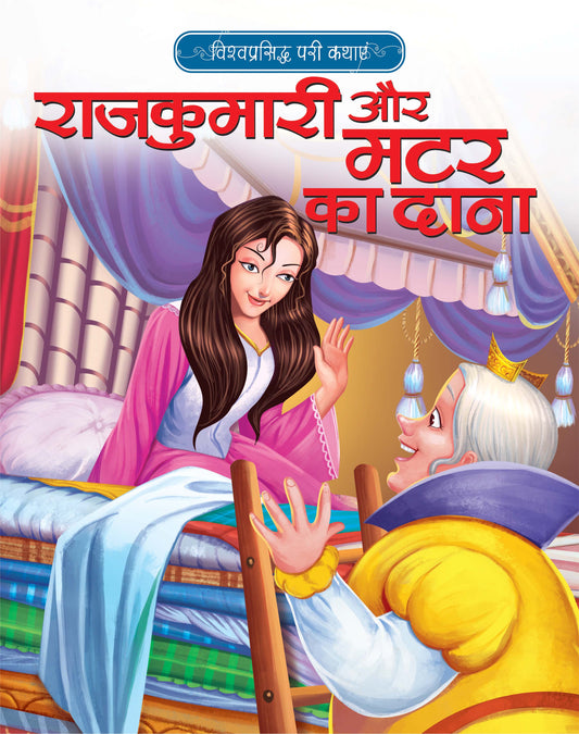 RAJKUMARI AUR MATAR KA DANA