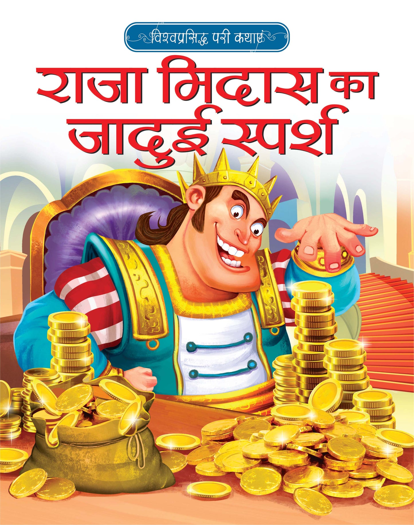 RAJA MIDAS KA JADUI SPARSH