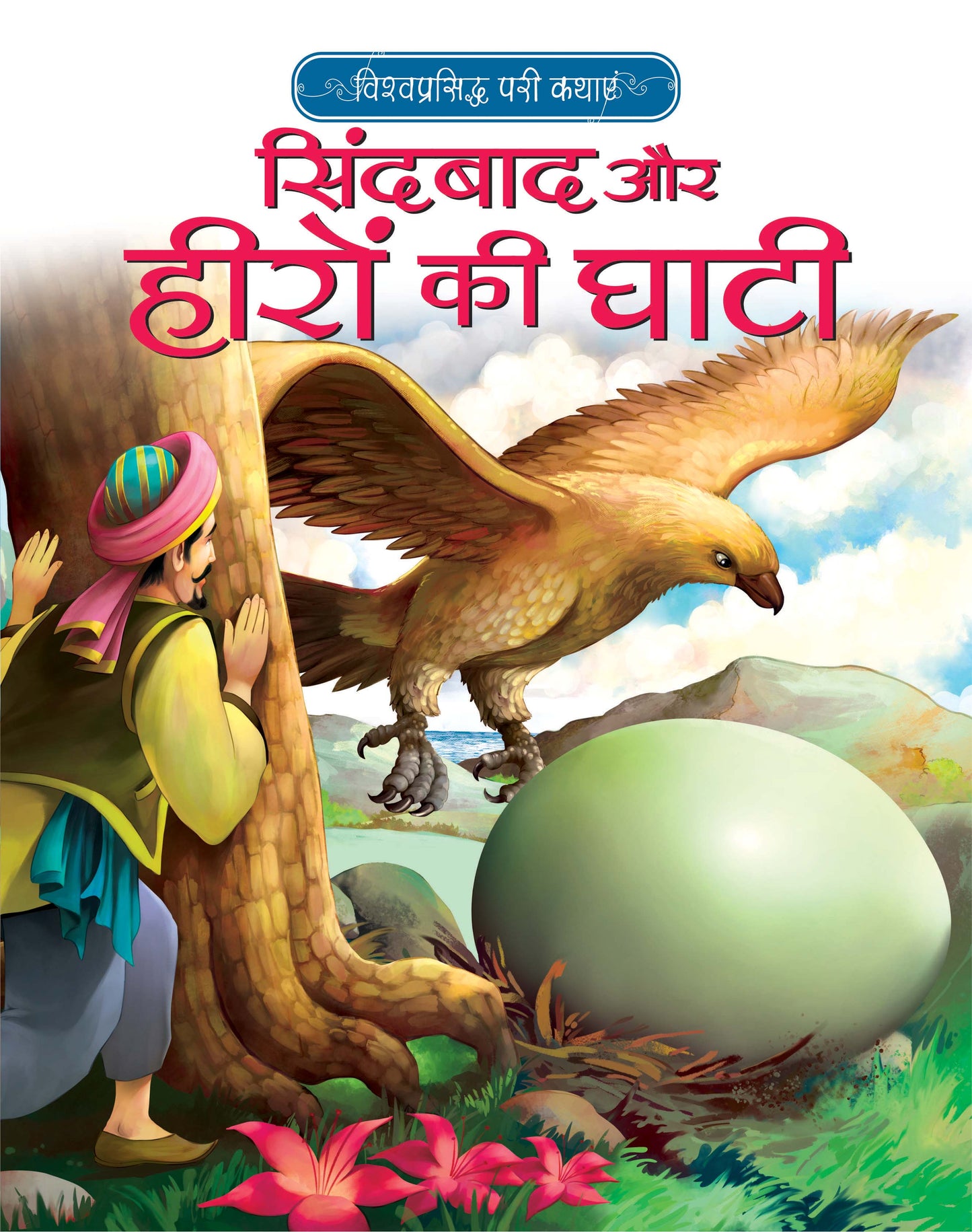 SINDBAD AUR HEERON KI GHATI