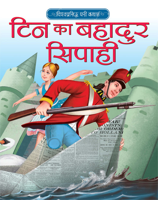 TIN KA BAHADUR SIPAHI