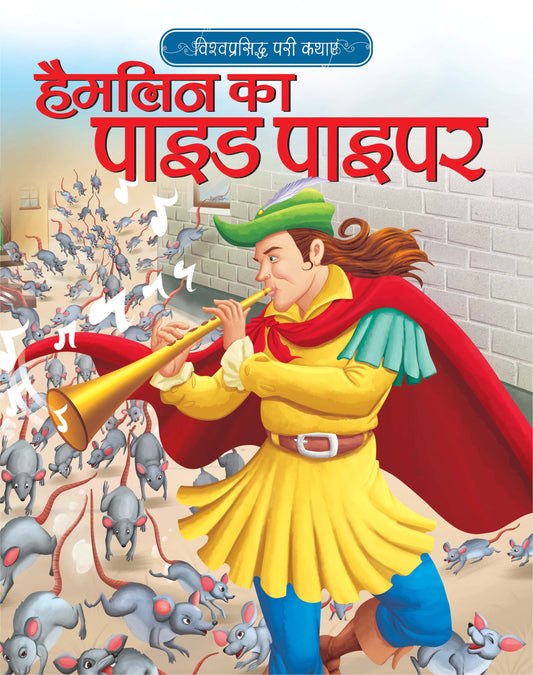 HAMELIN KA PIED PIPER