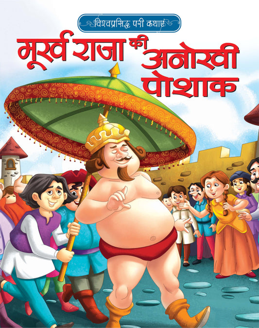 MOORKH RAJA KI ANOKHI POSHAK