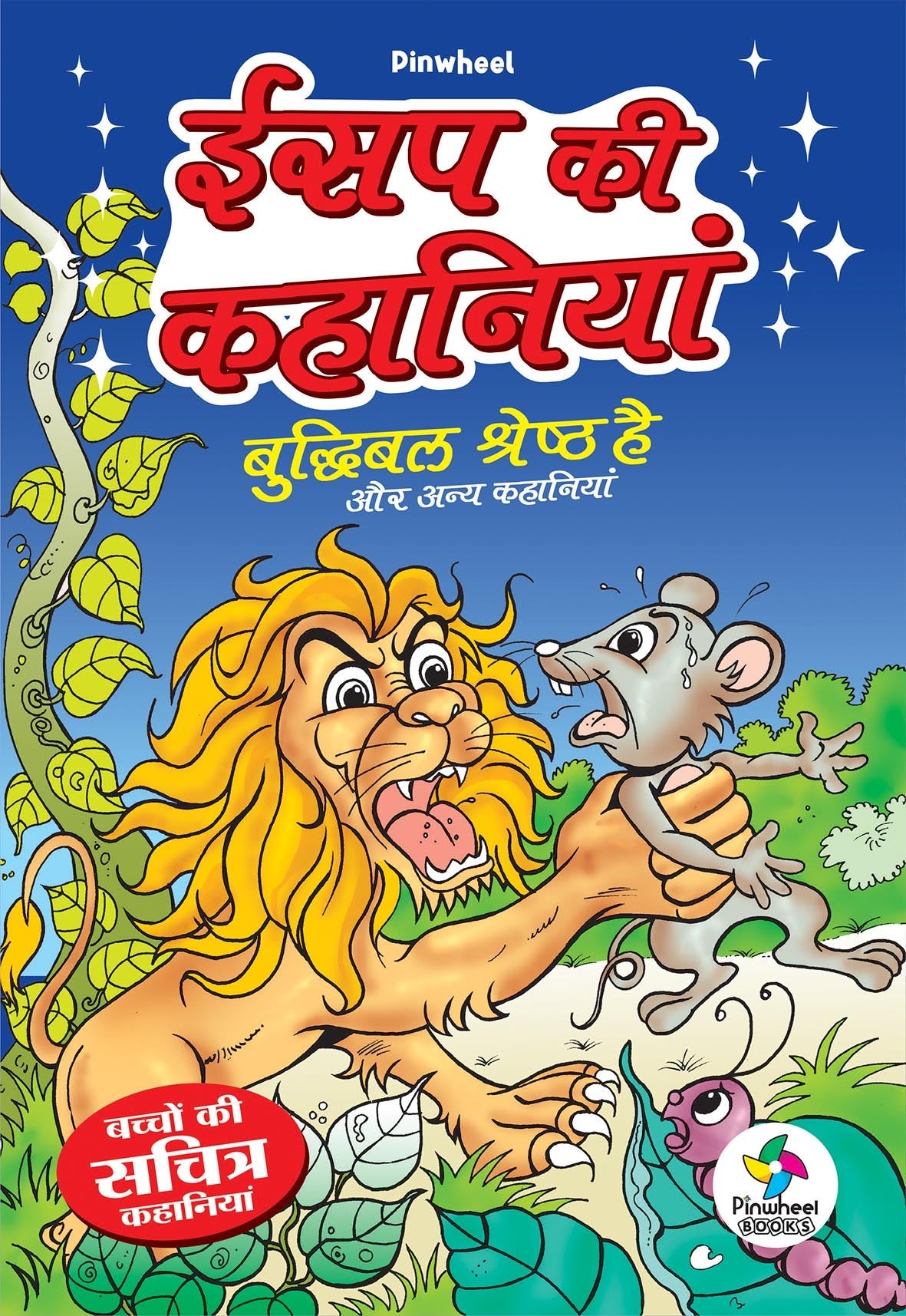 AESOP KI KAHANIYAN: Buddhibal Shreshtha Hai aur Anya Kahaniyan