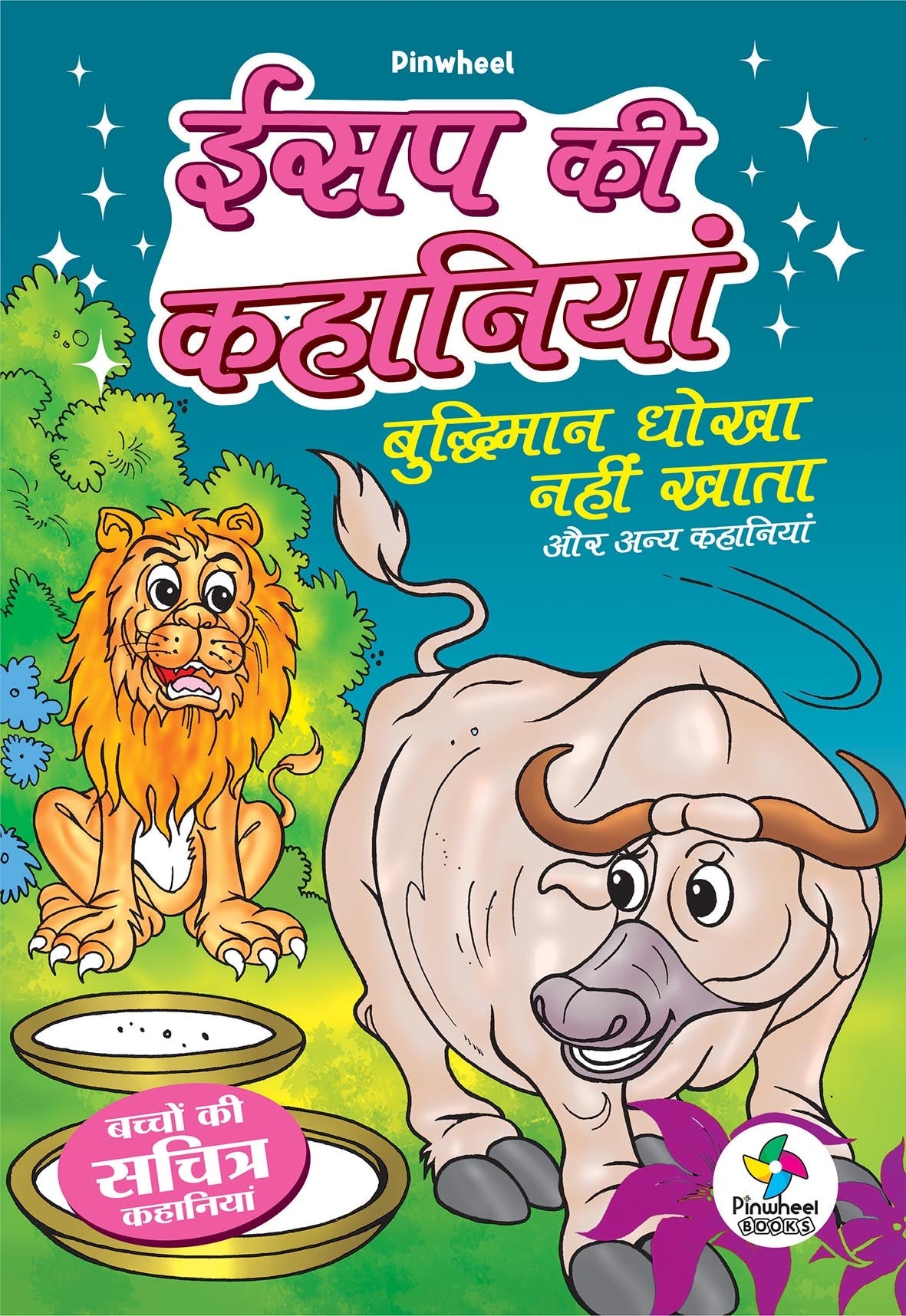 AESOP KI KAHANIYAN: Buddhimaan Dhokha Nahi Khaata aur Anya Kahaniyan