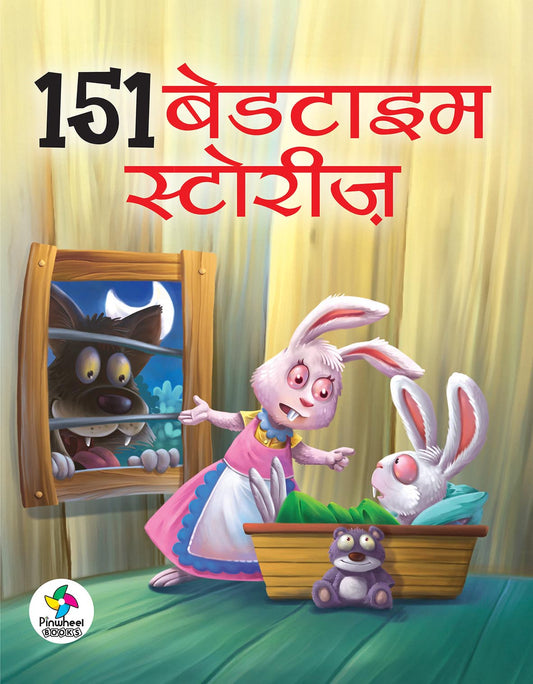151 BEDTIME STORIES (HARDBOUND)