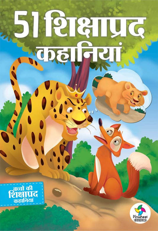 51 SHIKSHAPRAD KAHANIYAN