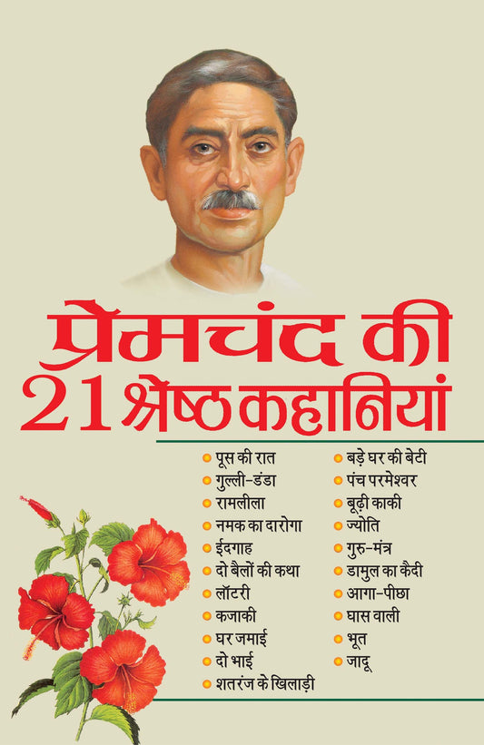 PREMCHAND KI 21 SHRESHTHA KAHANIYAN