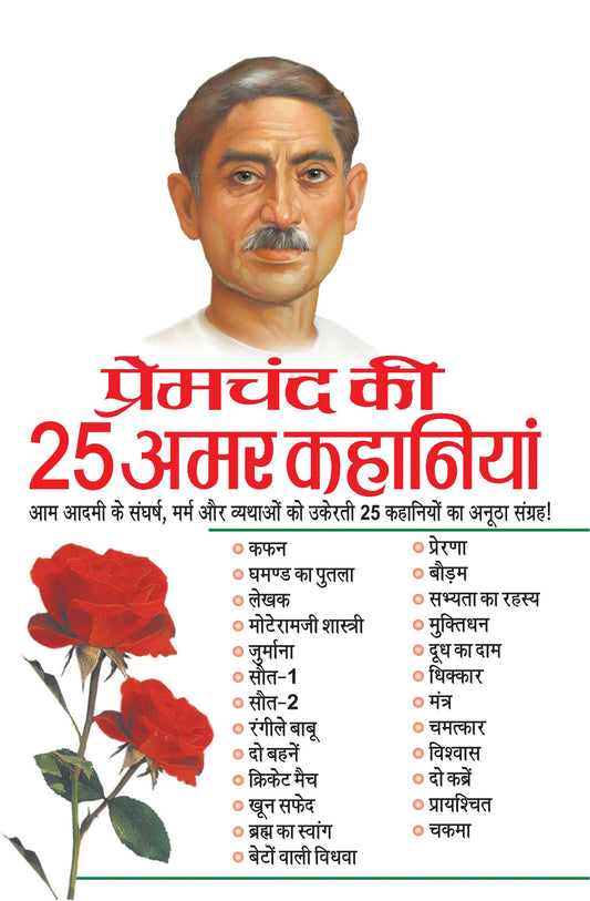 PREMCHAND KI 25 AMAR KAHANIYAN