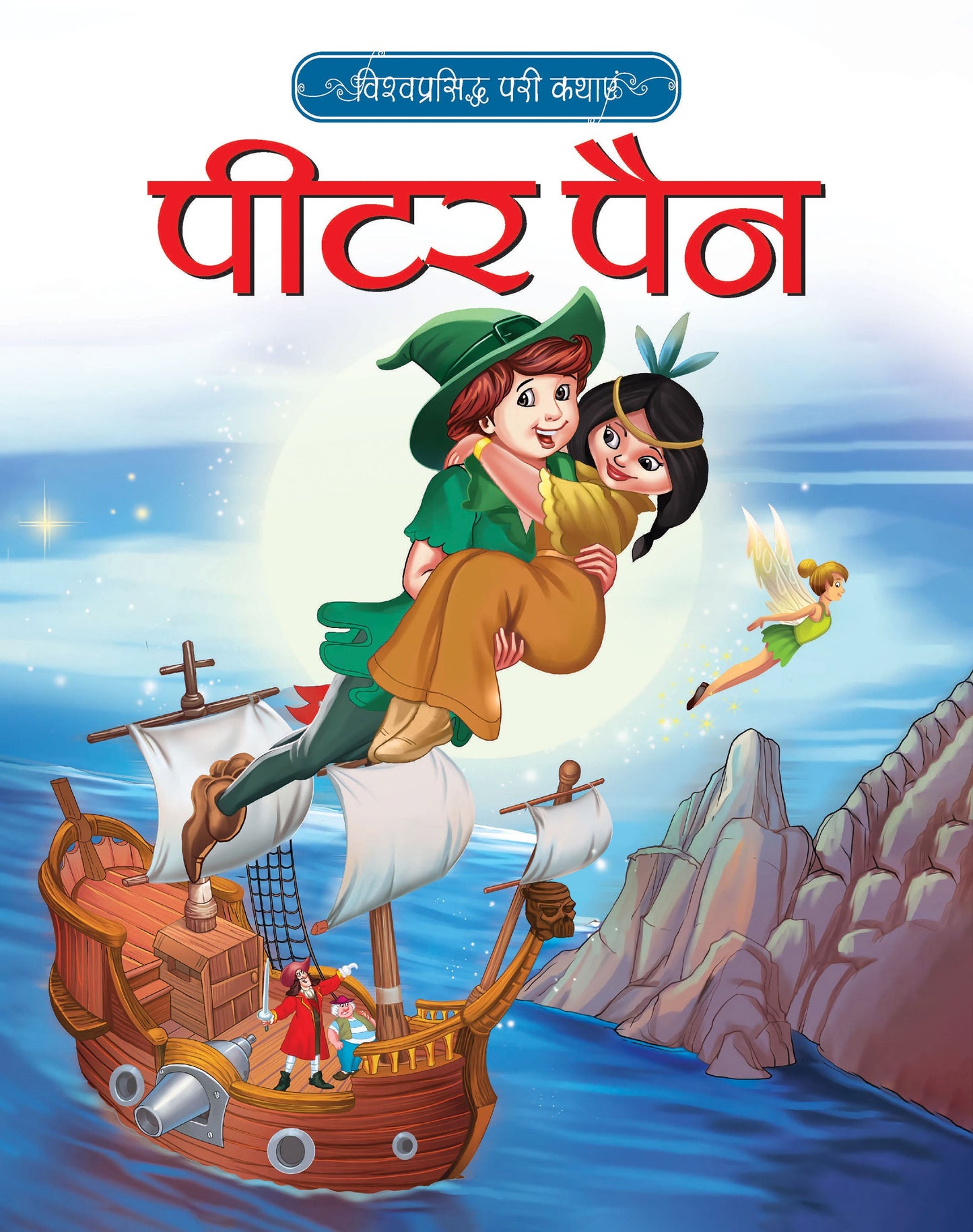 Vishwaprasiddh Pari Kathayein: Peter Pan