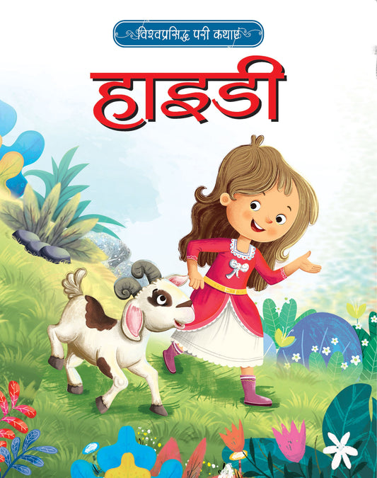 Vishwaprasiddh Pari Kathayein: Heidi