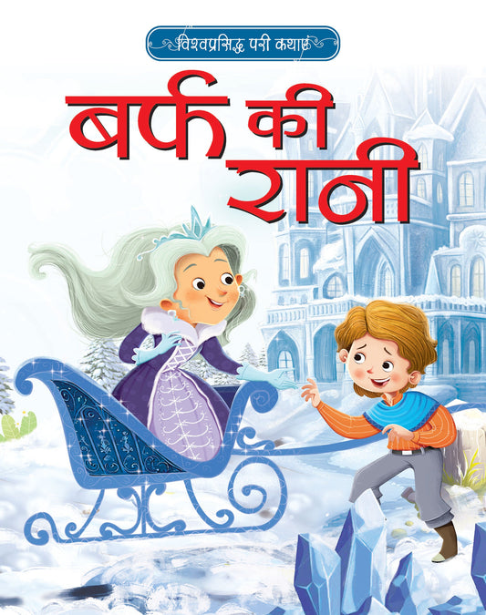 Vishwaprasiddh Pari Kathayein: Barf ki Rani