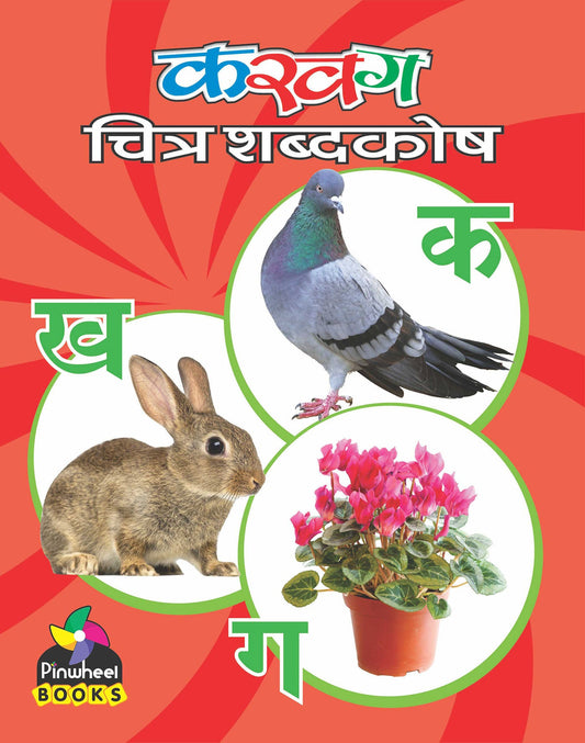 Ka Kha Ga Chitra Shabdkosh