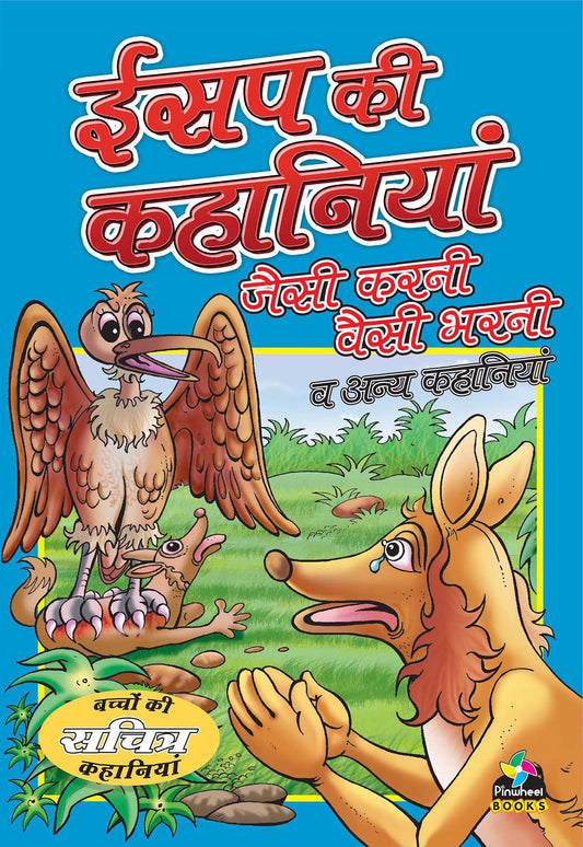 Aesop Ki Kahaniyan Jaisi Karni Waisi Bharni