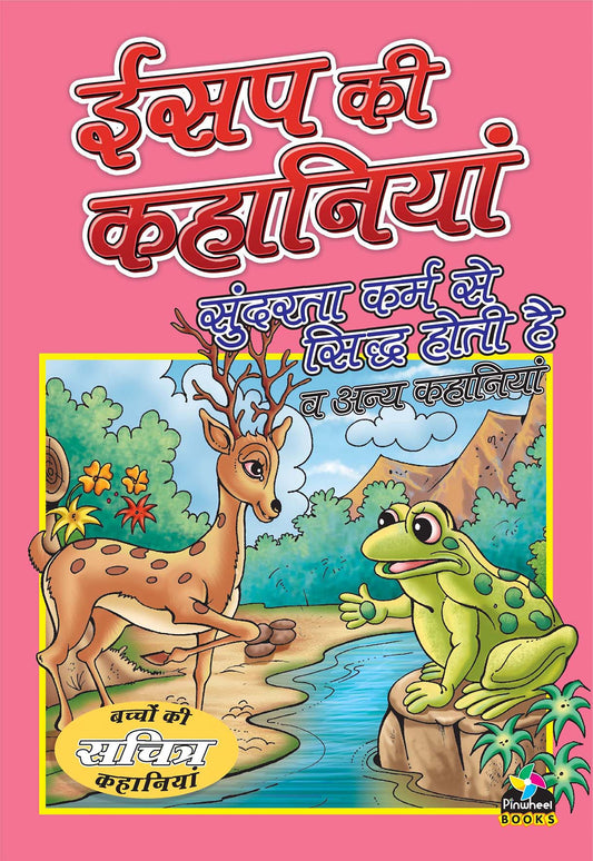 Aesop Ki Kahaniyan Sundarta Karm Se Siddh Hoti Hai