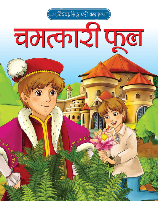 Chamatkari Phool