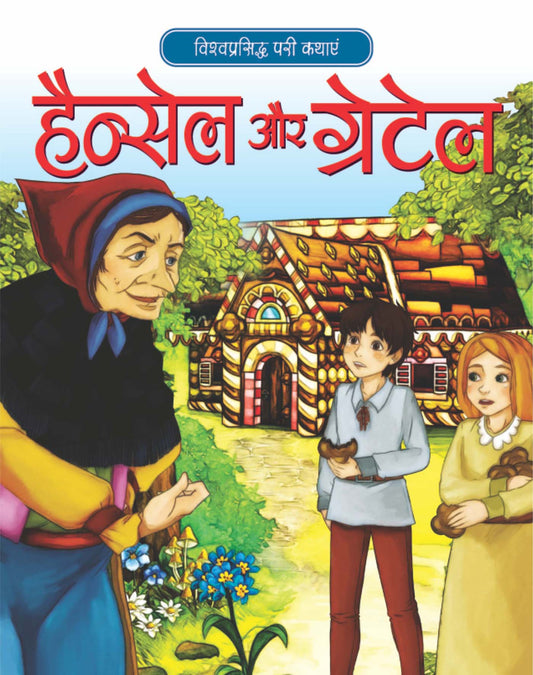 Hansel Aur Gretel