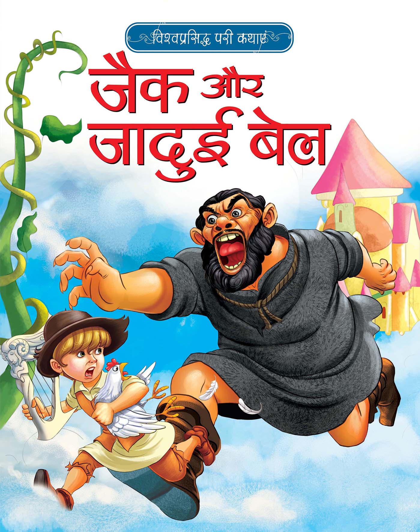 Jack Aur Jadui Bel