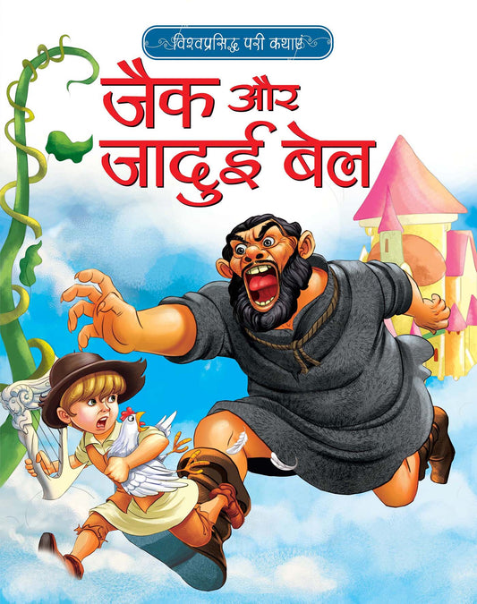 Jack Aur Jadui Bel