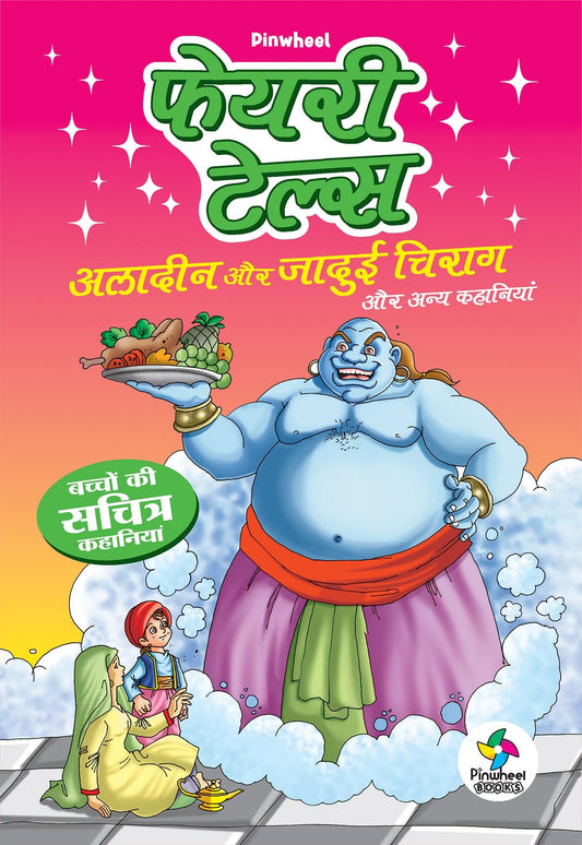 FAIRY TALES: Aladdin aur Jadui Chirag aur Anya Kahaniyan