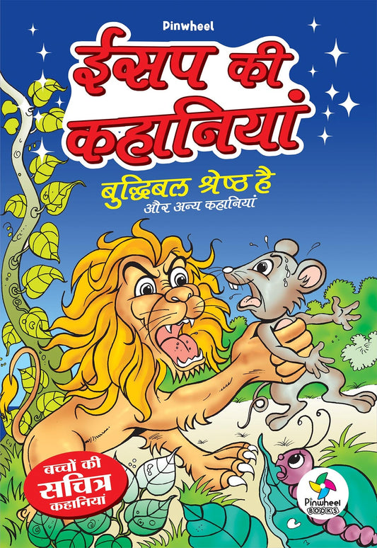 AESOP KI KAHANIYAN: Buddhibal Shreshtha Hai aur Anya Kahaniyan