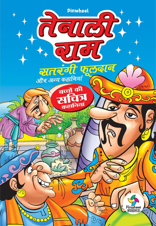 TENALI RAM: Satrangi Phooldaan aur Anya Kahaniyan