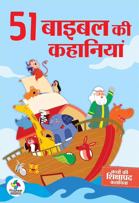 51 BIBLE KI KAHANIYAN