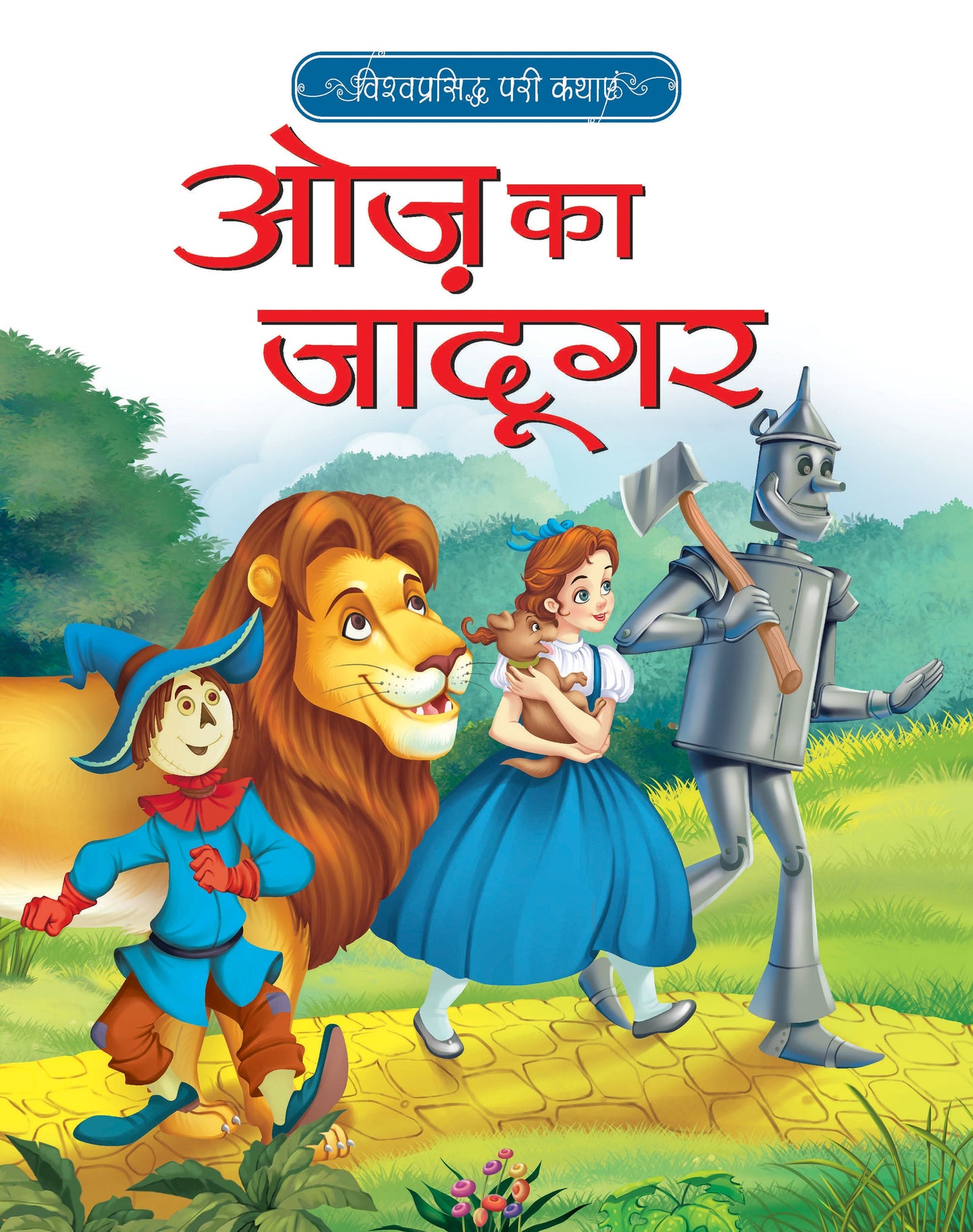 Vishwaprasiddh Pari Kathayein: Oz Ka Jadugar