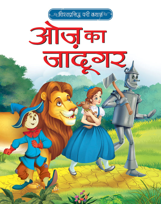 Vishwaprasiddh Pari Kathayein: Oz Ka Jadugar