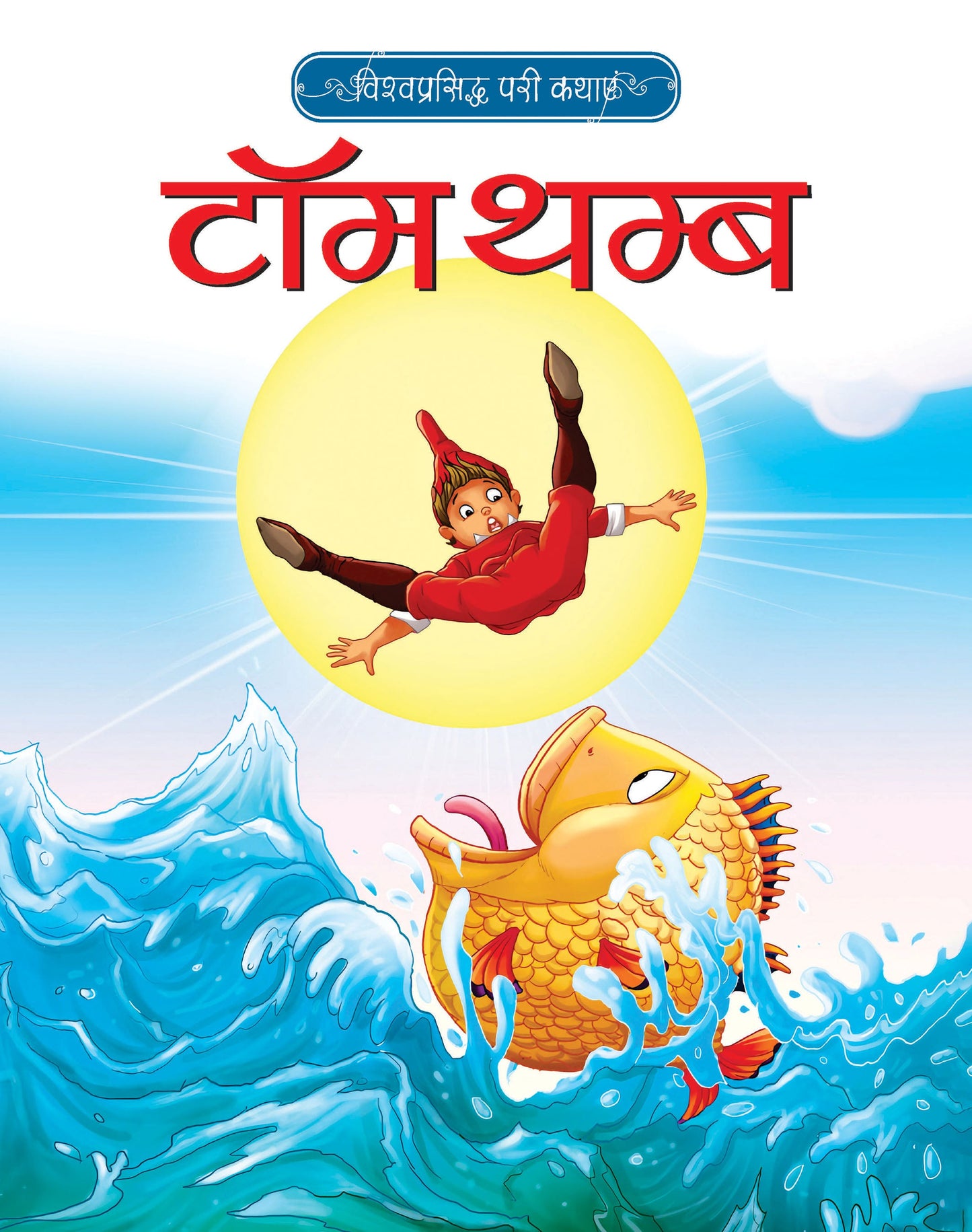 Vishwaprasiddh Pari Kathayein: Tom Thumb