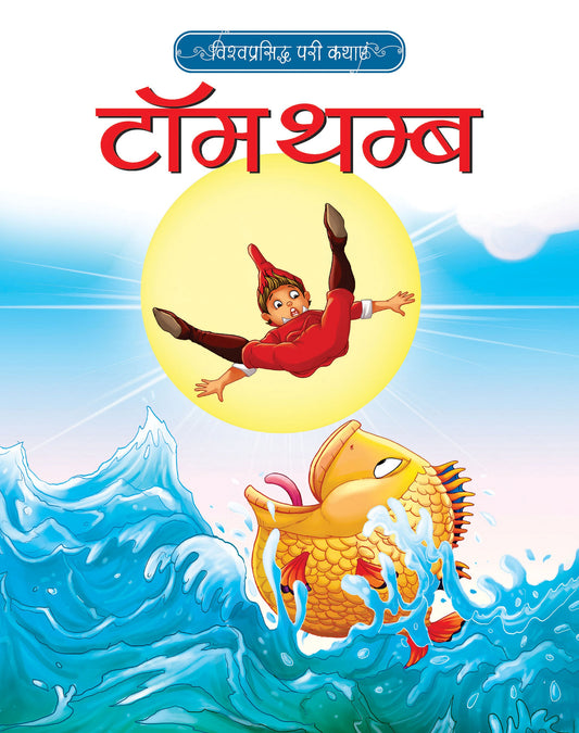 Vishwaprasiddh Pari Kathayein: Tom Thumb