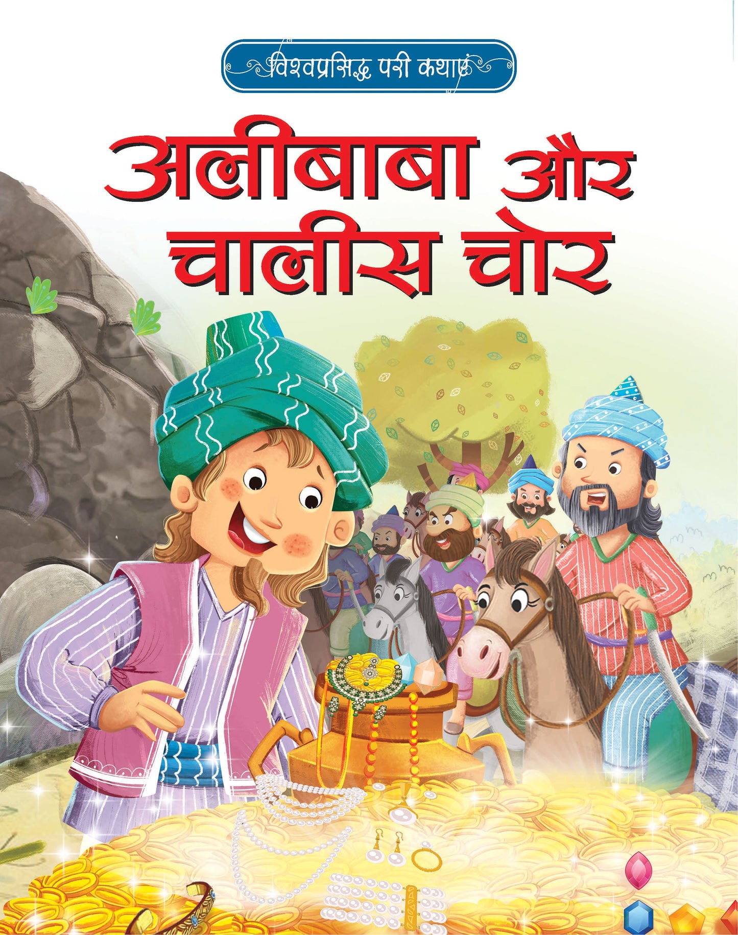 Vishwaprasiddh Pari Kathayein:  Alibaba aur Chaalis Chor